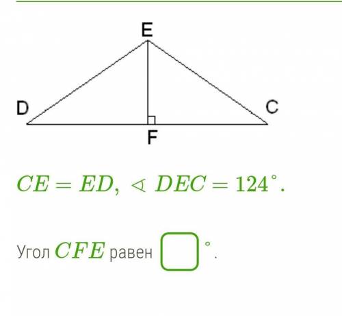 CE=ED,∢DEC=124°.Угол CFE равен ​[_°]