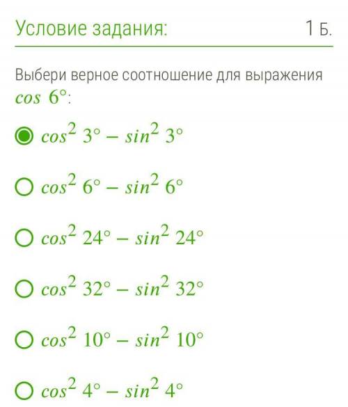 Cos 6°= выбери верное соотношение