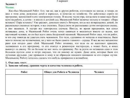 Заполните таблицу, сравните черты и качества человека и робота, сравните по текст