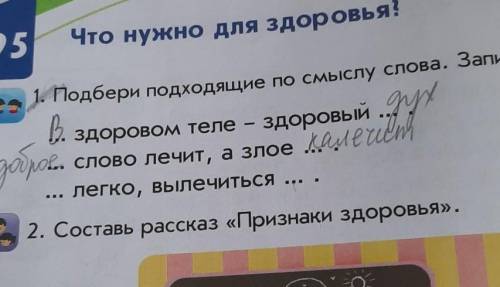 Подбери подходящие по смыслу слова запиши. здоровом теле здоровый.. слова лечит а злое.... легко, вы