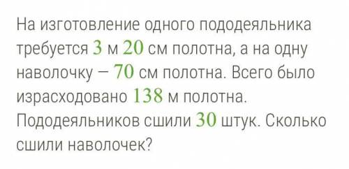 На изготовление одного пододеяльника требуется 3 м 20 см полотна, а на одну наволочку — 70 см полотн