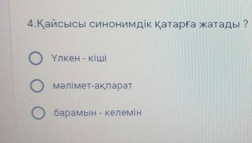 4.Қайсысы синонимдік қатарға жатады ? *OҮлкен - кішіОмәлімет-ақпаратобарамын - келемін​