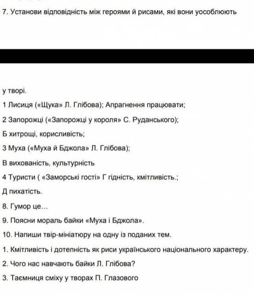 Установи відповідність між героями й рисами ть треба до 30-40 хв.​