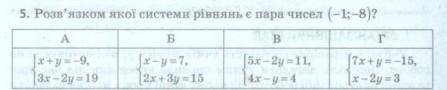 Розв'язком якої системи рівнянь є (-1;-8)? ​