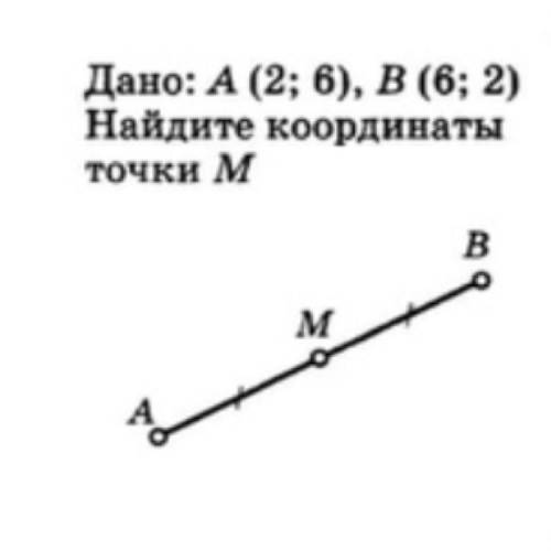 Дано A(2;6)B(6;2) найдите координаты точки М Очень надо Заранее