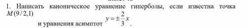 Написать каноническое уравнение гиперболы, если известна точка M (9/2,1) и уравнения асимптот y=+-(2