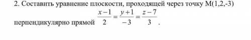 Составить уравнение плоскости проходящей через точку M (1, 2, -3) перпендикулярно прямой (уравнение