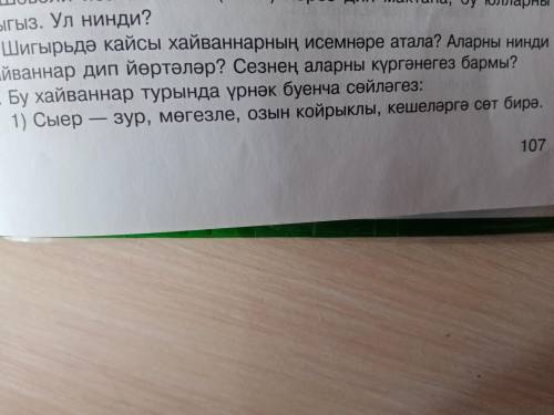 с татарским....... Во номер 5... Бу хайваннар и т.д.