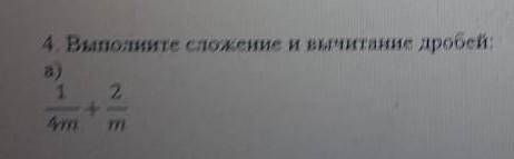 Выполните сложение и вы вычитание дробей 1/4m+2/m​