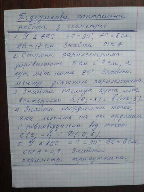 Геометрія 9 клас. Підсумкова. Сьогодні здати.