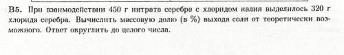 с объяснением! При взаимодействии 450 г нитрата серебра с хлоридом калия выделилось 320 г хлорида с