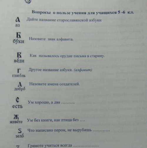 Название старославянской азбуки? Назвать знак алфавита! Как называлось орудие письма в старину? Друг