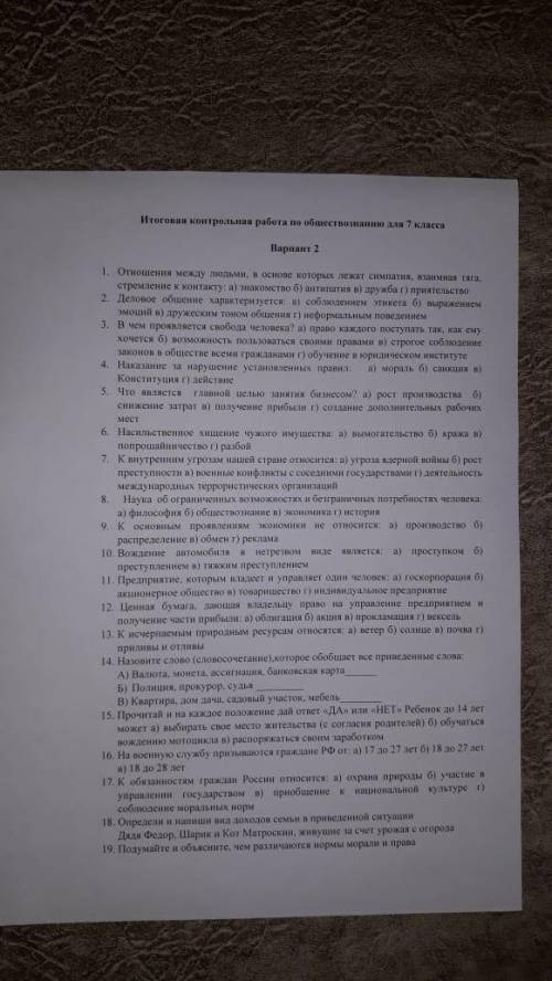 Итоговая К.р. по обществознанию 7 класс.