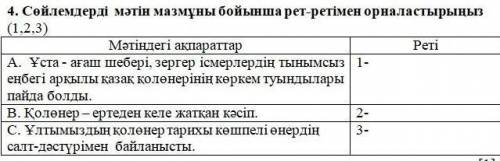 4. Сөйлемдерді мәтін мазмұны бойынша рет - ретімен орналастырыңыз ( 1.2.3 ) Мәтіндегі ақпараттар Рет