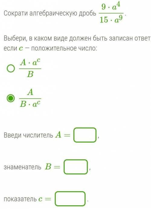 Сократи алгебраическую дробь 9⋅a415⋅a9.Выбери, в каком виде должен быть записан ответ, если c — поло