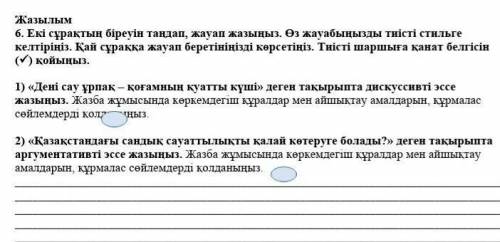 і сұрақтың біреуін таңдап, жауап жазыңыз. Өз жауабыңызды тиісті стильге келтіріңіз. Қай сұра