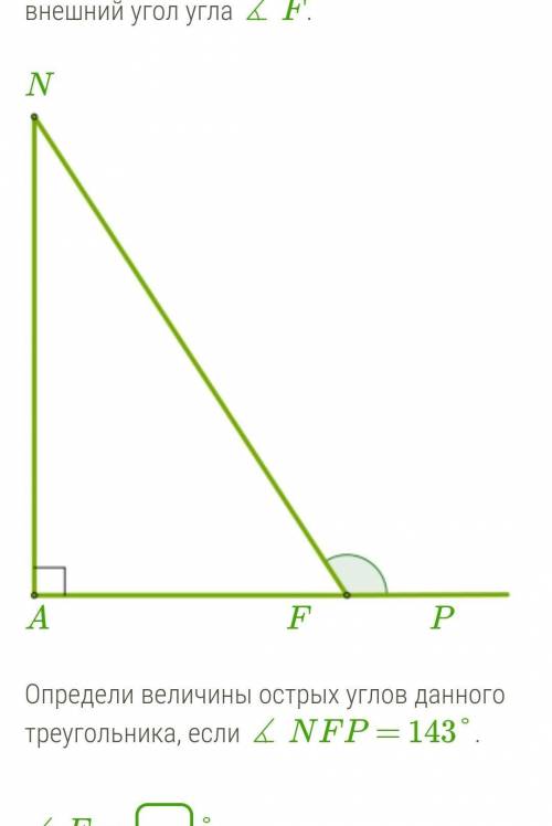 Дан прямоугольный треугольник ANF внешний угол f. ​