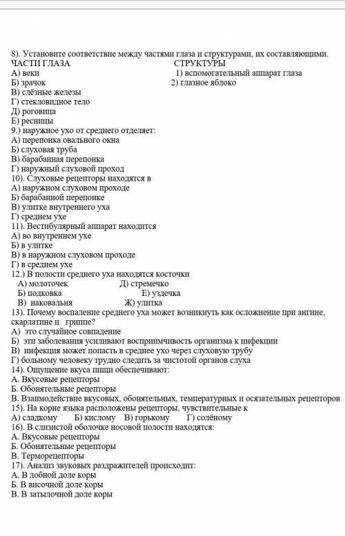 8). Установите соответствие между частями глаза и структурами, их составляющими. ЧАСТИ ГЛАЗА СТРУКТУ