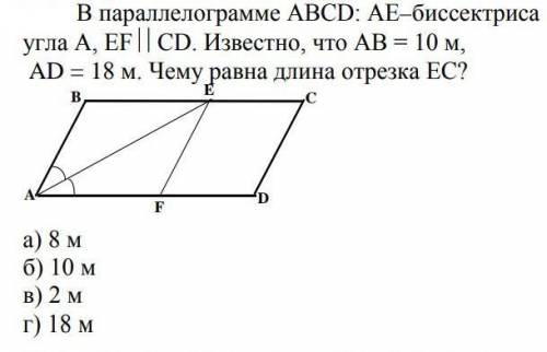 В параллелограмме АВСD: АЕ–биссектриса угла А, EF||CD. Известно, что АВ = 10 м,AD = 18 м. Чему равна