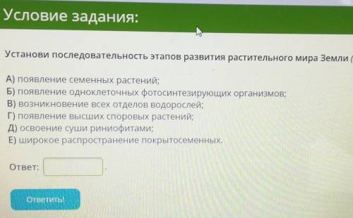 Установи последовательность этапов развития растительного мира Земли​