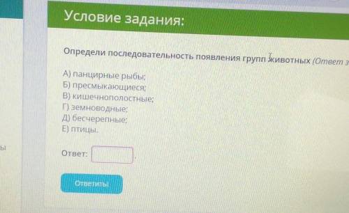 Определи последовательность появления групп животных ​