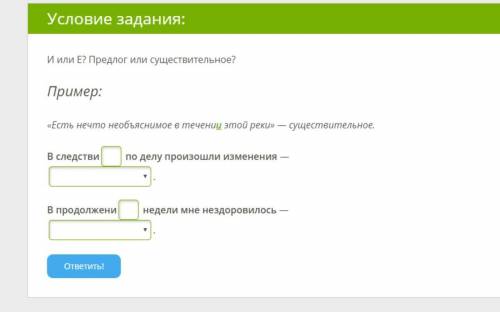 См. скриншот. И или Е? Предлог или существительное? Пример: «Есть нечто необъяснимое в течении этой