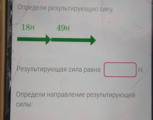 Определи результирующую силу.18Н49нРезультирующая сила равнаН.Определи направление результирующейсил