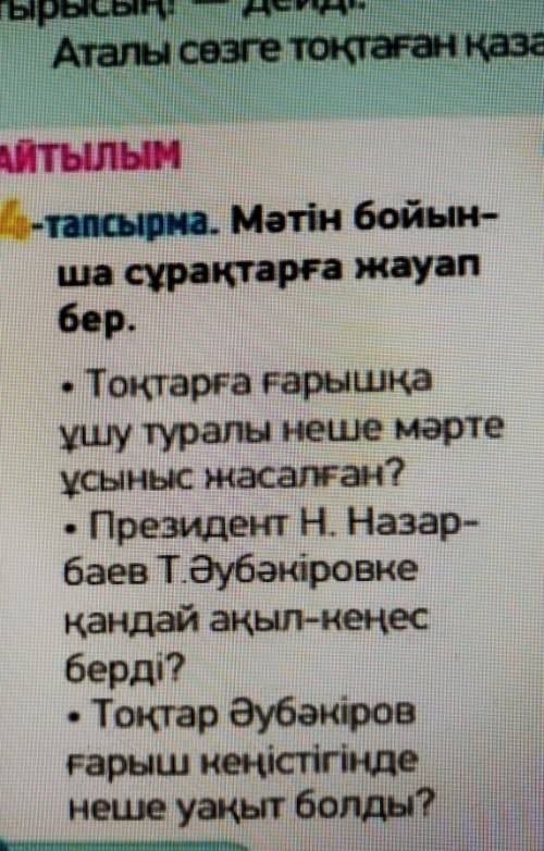 Мәтін бойынша сұрақтарға жауап бер 4 тапсырма •Тоқтарға ғарышқа ұшу туралы неше мәрте ұсыныс жасалға