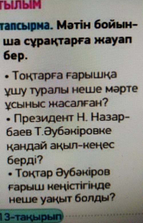 Мәтін бойынша сұрақтарға жауап бер 4 тапсырма •Тоқтарға ғарышқа ұшу туралы неше мәрте ұсыныс жасалға