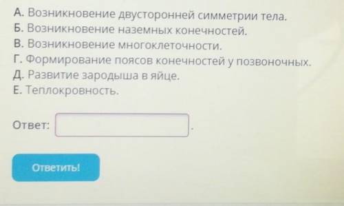 Установи последовательность возникновения ароморфозов в процессе эволюции животных. ​