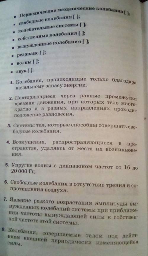 Ниже даны физические понятия и их отре-деления. Последовательность изложения оп-ределений не соответ