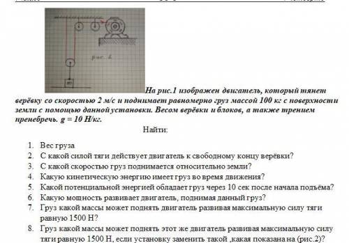 На рис.1 изображен двигатель, который тянет верёвку со скоростью 2 м/с и поднимает равномерно груз м