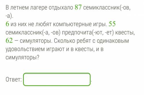 В летнем лагере отдыхало 87 семиклассник(-ов, -а). 6 из них не любят компьютерные игры. 55 семиклас