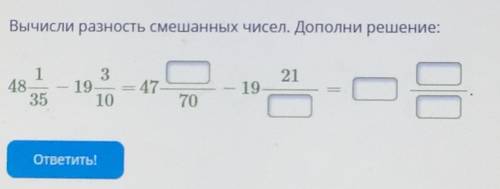 Вычисли разность смешанных чисел. Дополни решение