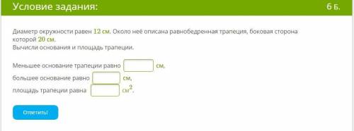 Диаметр окружности равен 12 см. Около неё описана равнобедренная трапеция, боковая сторона которой 2