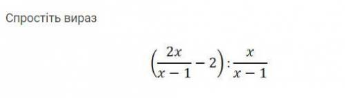 У пример: (2x/x-1 -2): x/x-1