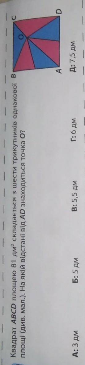 Квадрат ABCD площею 81 дм^2 складається з шести трикутників однакової площі. На якій відстані від AD