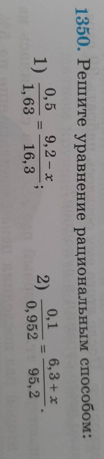 1350. Решите уравнение рациональным МНЕ СКОРО НАДО СДАТЬ