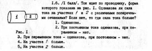 Ток идет по проводнику, форма которого показана на рис.1 Одинакова ли сила тока на участках 1 и 2. Е