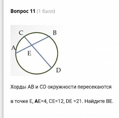 Хорды ab и cd окружности пересекаются в точке е ае равно 4 c равно 12 bc равно 21 найдите бе? ​