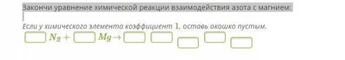 Продолжите уравнение химической реакции