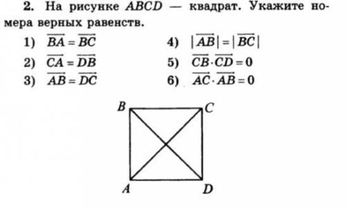 На рисунке ABCD-квадрат. Укажите номера верных равенств