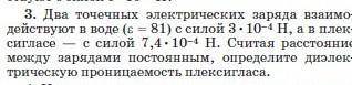 3. Два точечных электрических заряда взаимо-действуют в воде (е— 81) с силой 3. 10-4 H, а в плек-с с