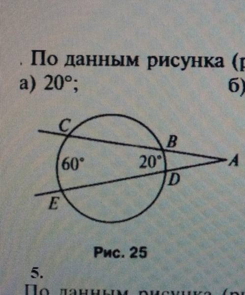 По данным рисунка величина угла сае равна : а) 20 б) 40 в) 30дуга се =60, дуга бд 20​