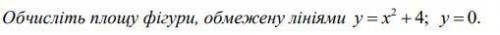 Обчисліть площу фігури, обмежену лініями