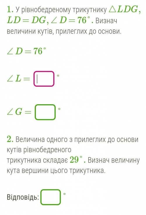 В равнобедренном треугольнике △ LDG, LD = DG, ∠ D = 76 °. Определили Величины углов, прилегла к осно