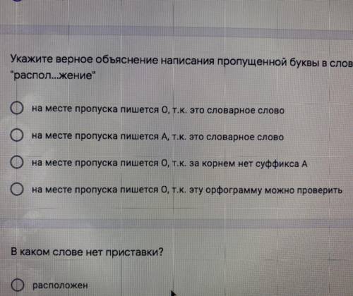 Укажите верное объяснение написания пропущенной буквы в слове «распол..жение