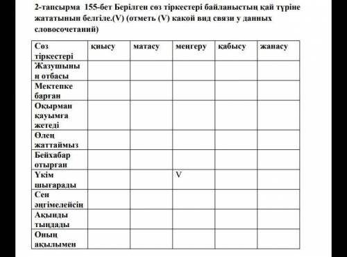 КАЗАХСКИЙ ЯЗЫК НУЖНО ОПРЕДЕЛИТЬ ВИД СЛОВОСОЧЕТАНИЙ