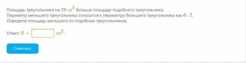 даю, только решите быстрее Площадь треугольника на 78 см2 больше площади подобного треугол