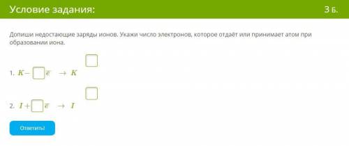 Допиши недостающие заряды ионов. Укажи число электронов, которое отдаёт или принимает атом при образ